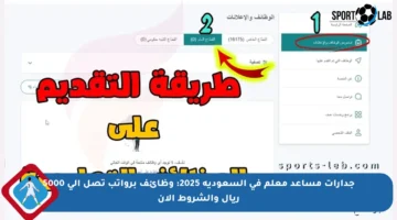 جدارات مساعد معلم في السعودية 2025: وظائف برواتب تصل إلى 5000 ريال والشروط الآن
